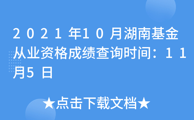 2021年10月湖南基金从业资格成绩查询时间：11月5日