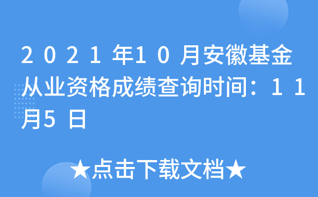 2021年10月安徽基金从业资格成绩查询时间：11月5日