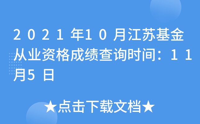 2021年10月江苏基金从业资格成绩查询时间：11月5日