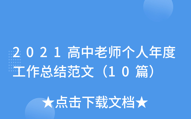 2021高中老师个人年度工作总结范文（10篇）