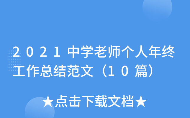 2021中开云kaiyun(中国)老师个人年终工作总结范文（10篇）