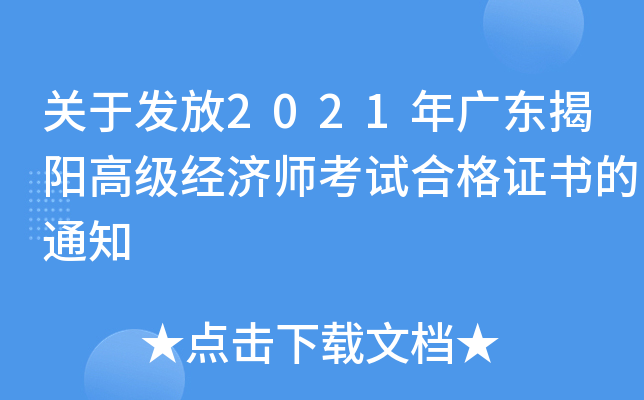 关于发放2021年广东揭阳高级经济师考试合格证书的通知