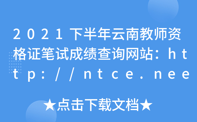 2021下半年云南教师资格证笔试成绩查询网站：http://ntce.neea.edu.cn/
