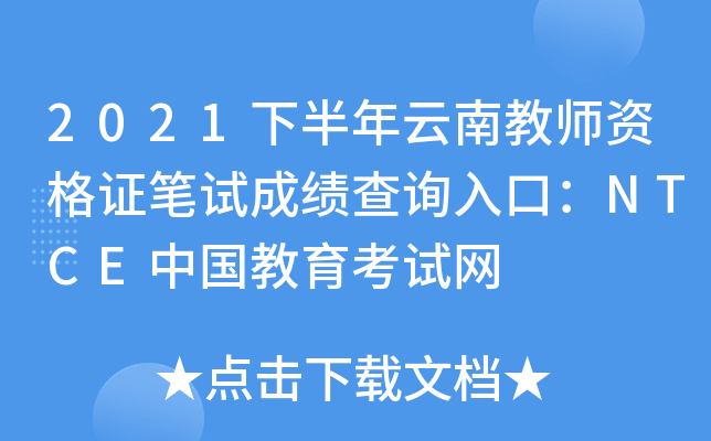 2021下半年云南教师资格证笔试成绩查询入口：NTCE中国教育考试网