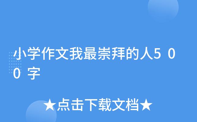 小开云kaiyun(中国)作文我最崇拜的人500字