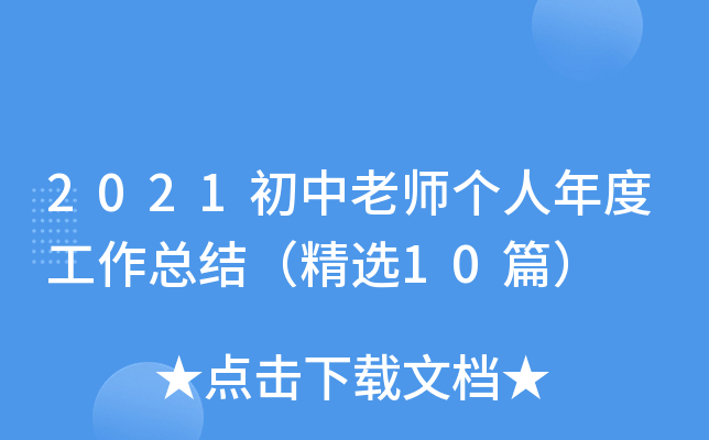 2021初中老师个人年度工作总结（精选10篇）