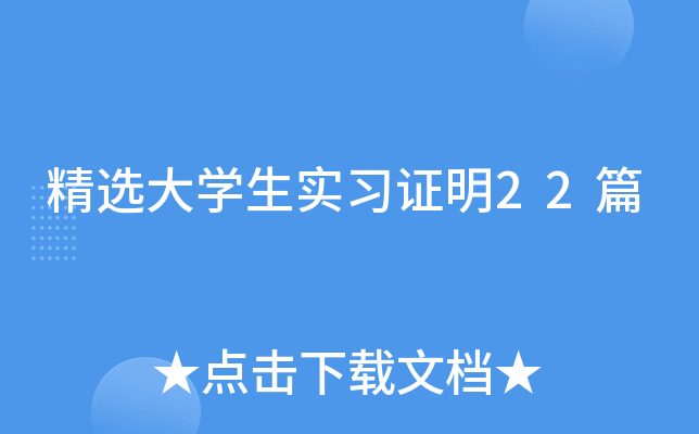 精选大学生实习证明22篇