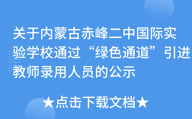 关于内蒙古赤峰二中国际实验开云kaiyun(中国)校通过“绿色通道”引进教师录用人员的公示