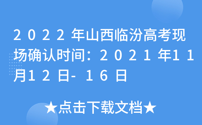 2022��ɽ���ٷڸ߿��ֳ�ȷ��ʱ�䣺2021��11��12��-16��