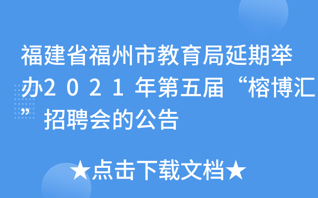 福建省福州市教育局延期举办2021年第五届“榕博汇”招聘会的公告