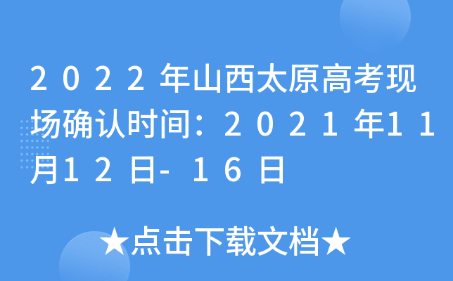 2022��ɽ��̫ԭ�߿��ֳ�ȷ��ʱ�䣺2021��11��12��-16��