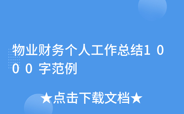 物业财务个人工作总结1000字范例