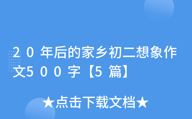 20年后的家乡初二想象作文500字【5篇】