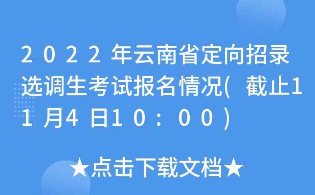 2022年云南省定向招录选调生考试报名情况(截止11月4日10:00)