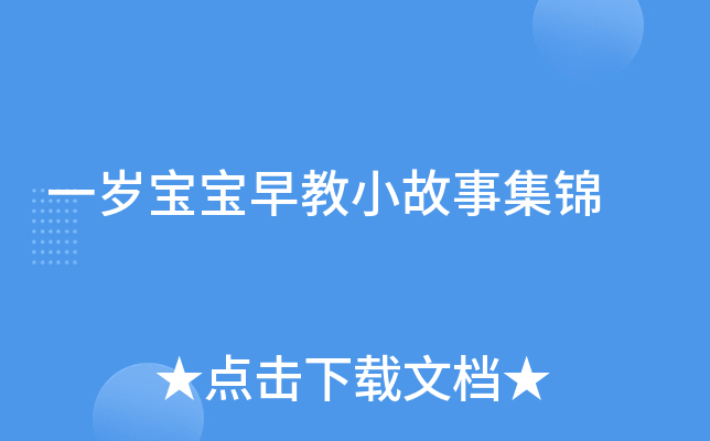 一岁宝宝早教小故事集锦
