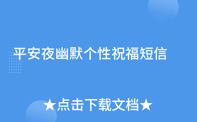 平安夜幽默个性祝福短信