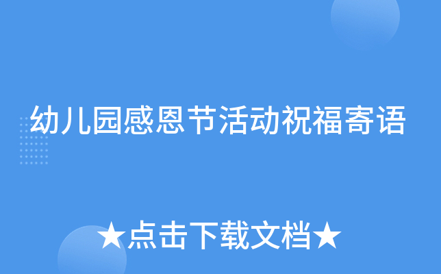 幼儿园感恩节活动祝福寄语