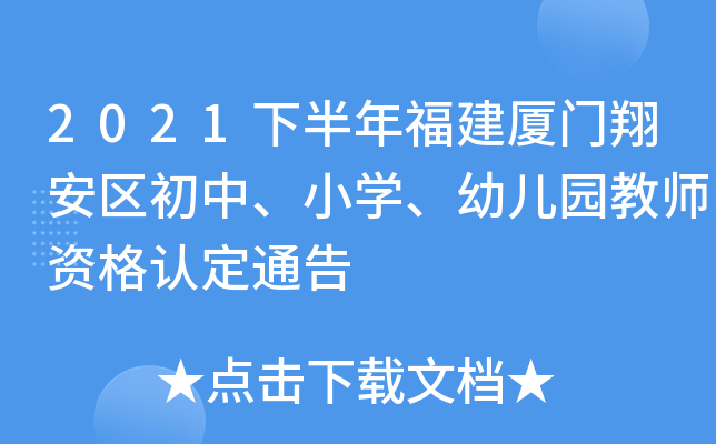 2021下半年福建厦门翔安区初中、小开云kaiyun(中国)、幼儿园教师资格认定通告