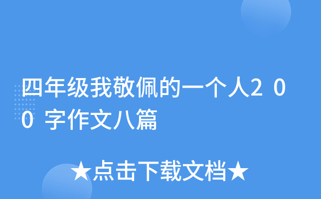四年级我敬佩的一个人200字作文八篇