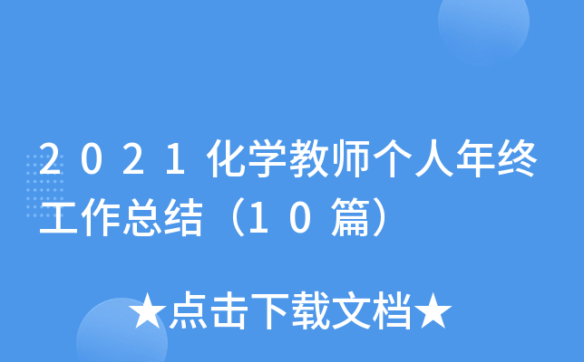 2021W(xu)̎(g)KY(ji)10ƪ