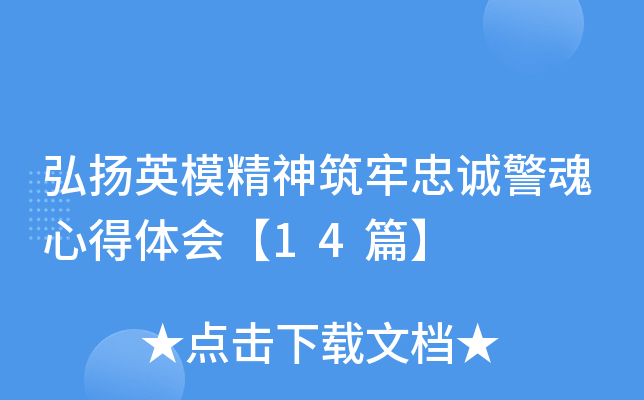 弘扬英模精神筑牢忠诚警魂心得体会【14篇】