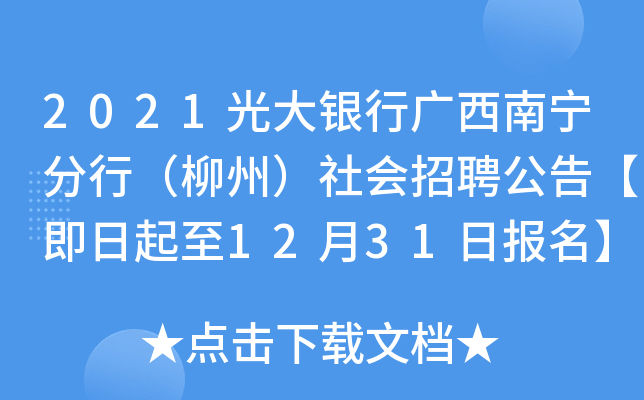2021光大银行广西南宁分行（柳州）社会招聘公告【即日起至12月31日报名】