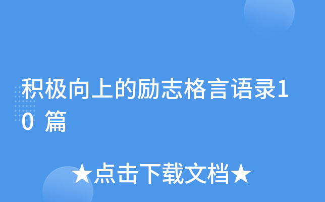 积极向上的励志格言语录10篇