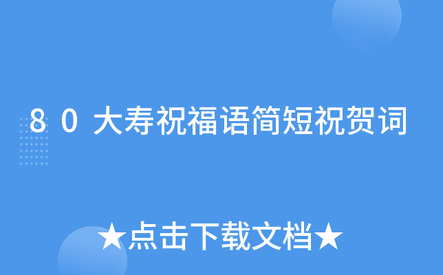 80大寿祝福语简短祝贺词