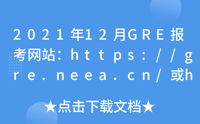 2021年12月GRE报考网站：https://gre.neea.cn/或https://gre.neea.edu.cn/
