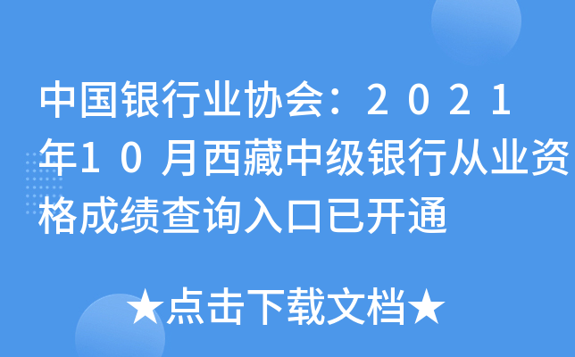 中国银行业协会：2021年10月西藏中级银行从业资格成绩查询入口已开通