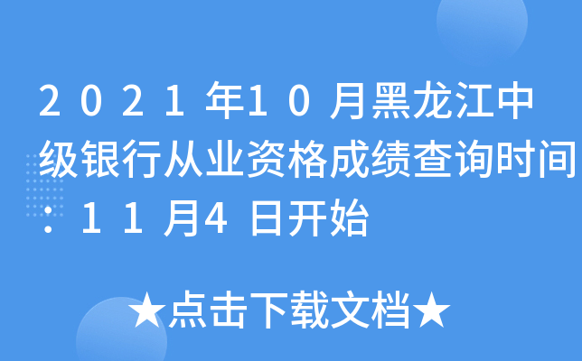 2021年10月黑龙江中级银行从业资格成绩查询时间：11月4日开始