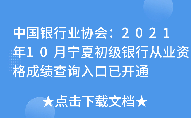 中国银行业协会：2021年10月宁夏初级银行从业资格成绩查询入口已开通