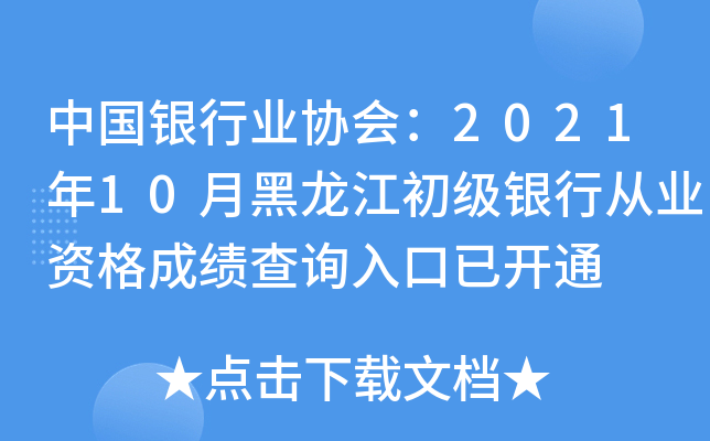 中国银行业协会：2021年10月黑龙江初级银行从业资格成绩查询入口已开通