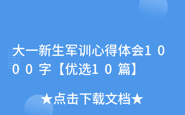 大一新生军训心得体会1000字【优选10篇】