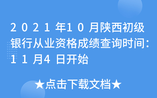 2021年10月陕西初级银行从业资格成绩查询时间：11月4日开始