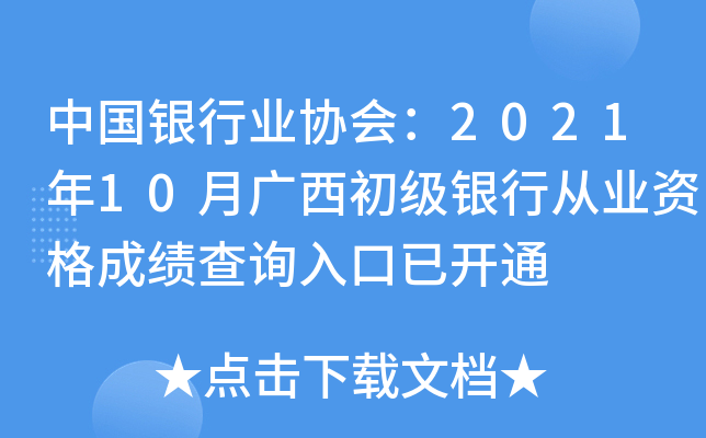 中国银行业协会：2021年10月广西初级银行从业资格成绩查询入口已开通