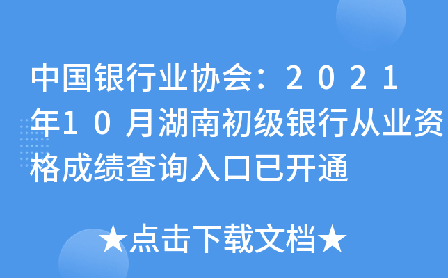 中国银行业协会：2021年10月湖南初级银行从业资格成绩查询入口已开通