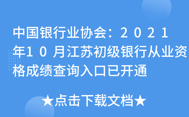 中国银行业协会：2021年10月江苏初级银行从业资格成绩查询入口已开通