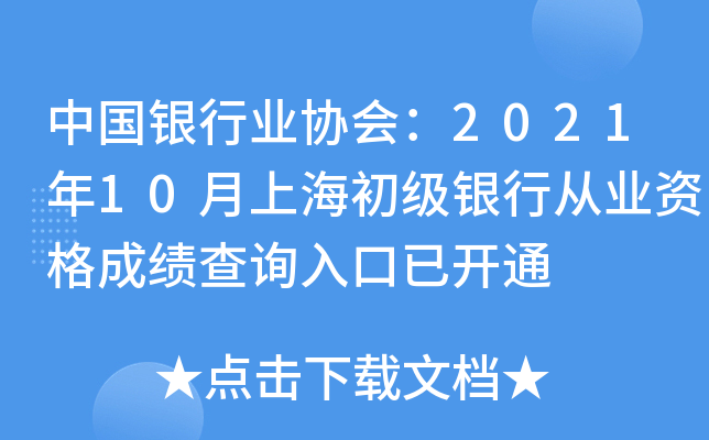 中国银行业协会：2021年10月上海初级银行从业资格成绩查询入口已开通
