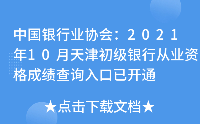 中国银行业协会：2021年10月天津初级银行从业资格成绩查询入口已开通