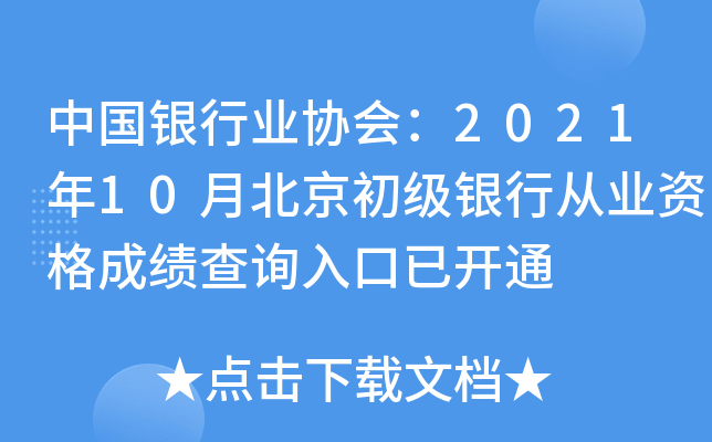 中国银行业协会：2021年10月北京初级银行从业资格成绩查询入口已开通