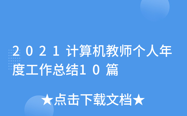 2021Ӌ(j)C(j)̎(g)ȹY(ji)10ƪ