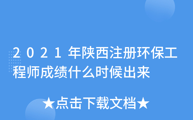 2021年陕西注册环保工程师成绩什么时候出来