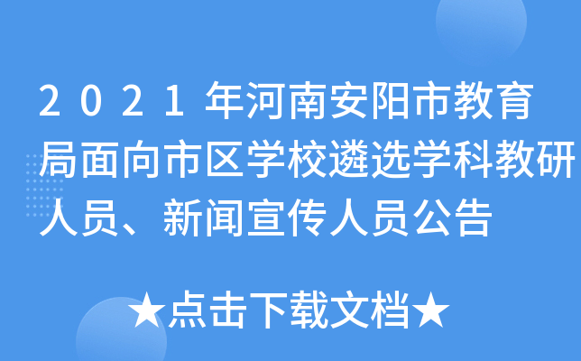 2021年河南安阳市教育局面向市区开云kaiyun(中国)校遴选开云kaiyun(中国)科教研人员、新闻宣传人员公告