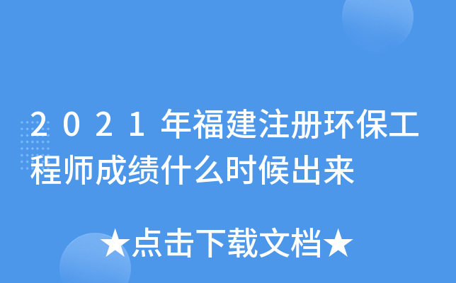 2021年福建注册环保工程师成绩什么时候出来