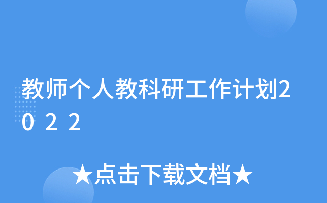 教师个人教科研工作计划2022