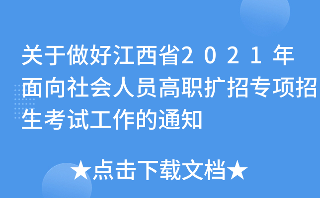 关于做好江西省2021年面向社会人员高职扩招专项招生考试工作的通知