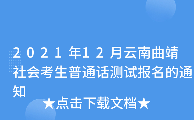 2021年12月云南曲靖社会考生普通话测试报名的通知
