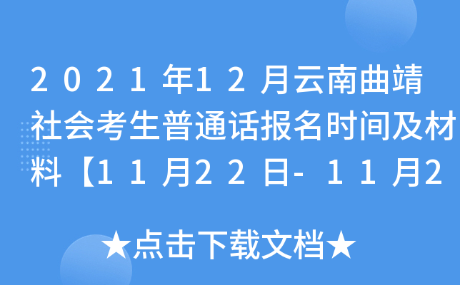 2021年12月云南曲靖社会考生普通话报名时间及材料【11月22日-11月26日】