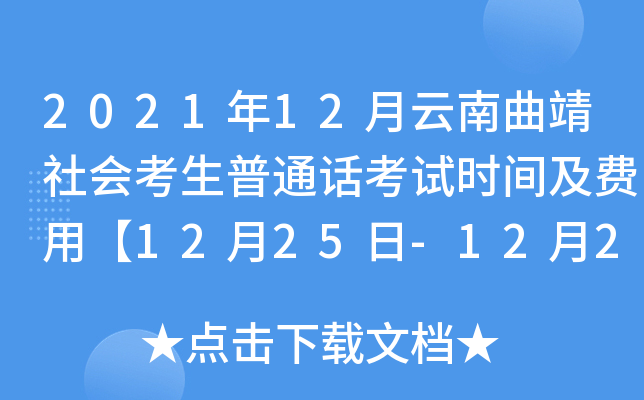 2021年12月云南曲靖社会考生普通话考试时间及费用【12月25日-12月26日】